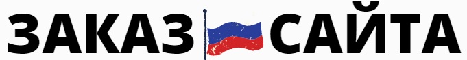 заказать сайт